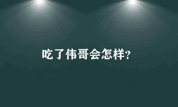 吃了伟哥会怎样？