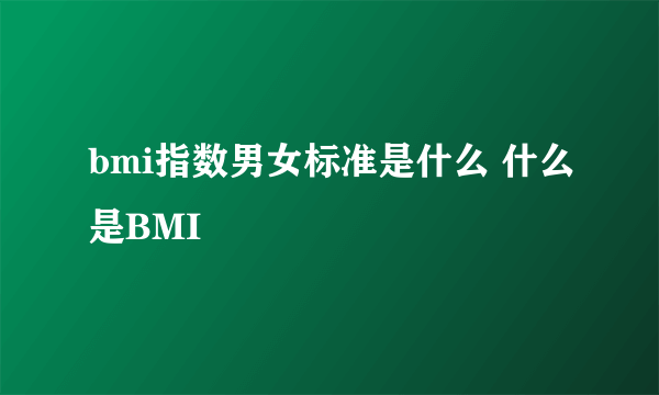 bmi指数男女标准是什么 什么是BMI