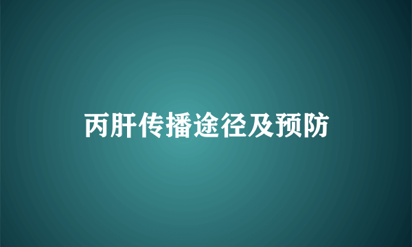 丙肝传播途径及预防