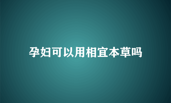 孕妇可以用相宜本草吗