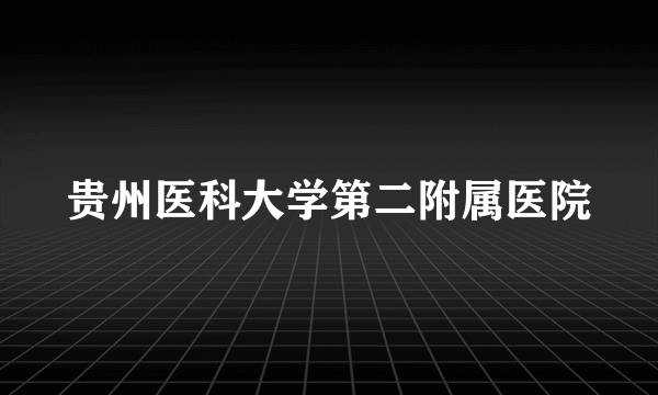 贵州医科大学第二附属医院