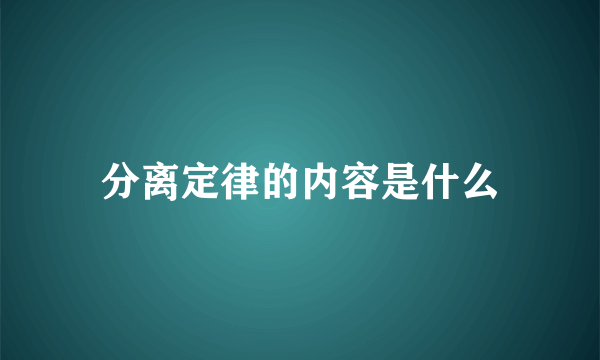 分离定律的内容是什么