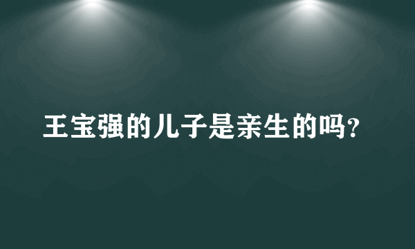 王宝强的儿子是亲生的吗？