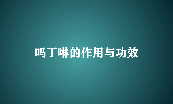 吗丁啉的作用与功效