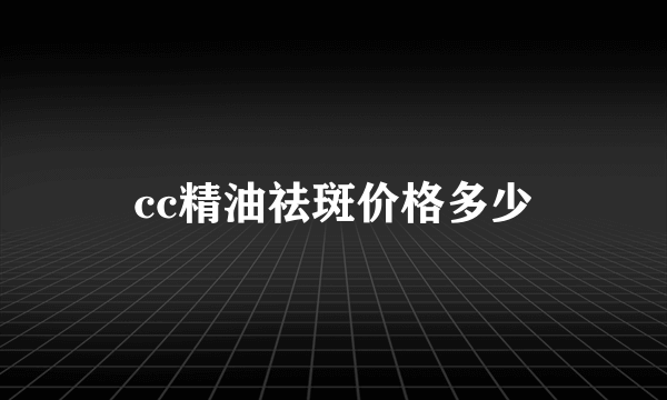 cc精油祛斑价格多少