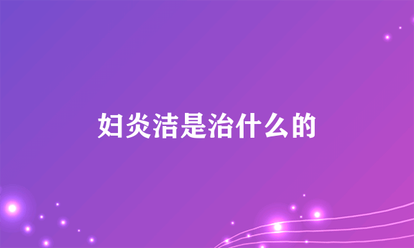 妇炎洁是治什么的