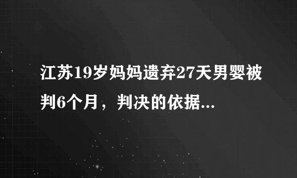 江苏19岁妈妈遗弃27天男婴被判6个月，判决的依据是什么？