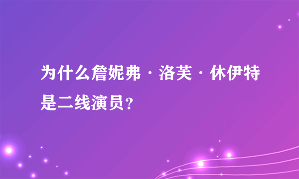 为什么詹妮弗·洛芙·休伊特是二线演员？