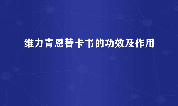 维力青恩替卡韦的功效及作用