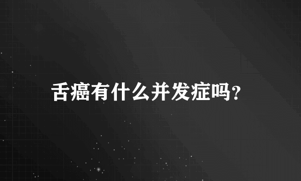 舌癌有什么并发症吗？