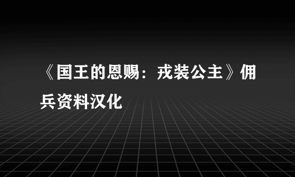 《国王的恩赐：戎装公主》佣兵资料汉化