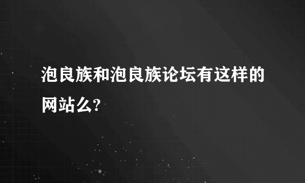 泡良族和泡良族论坛有这样的网站么?