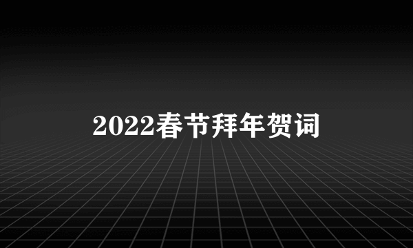 2022春节拜年贺词