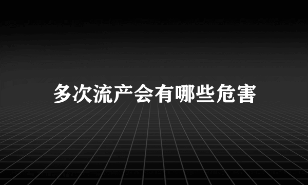 多次流产会有哪些危害