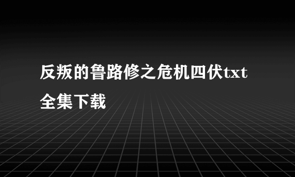 反叛的鲁路修之危机四伏txt全集下载