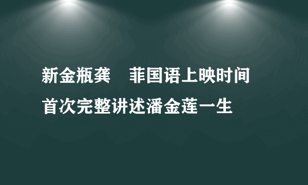 新金瓶龚玥菲国语上映时间    首次完整讲述潘金莲一生