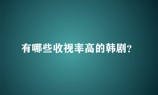 有哪些收视率高的韩剧？