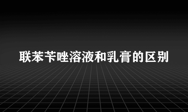 联苯苄唑溶液和乳膏的区别