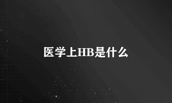 医学上HB是什么