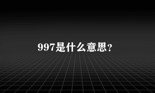 997是什么意思？