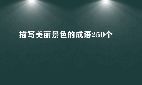 描写美丽景色的成语250个