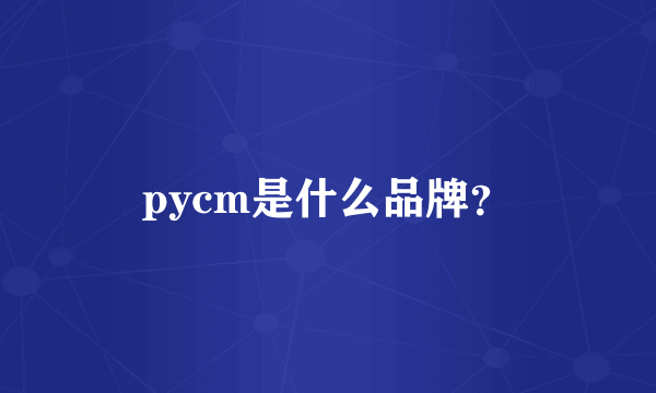 pycm是什么品牌？