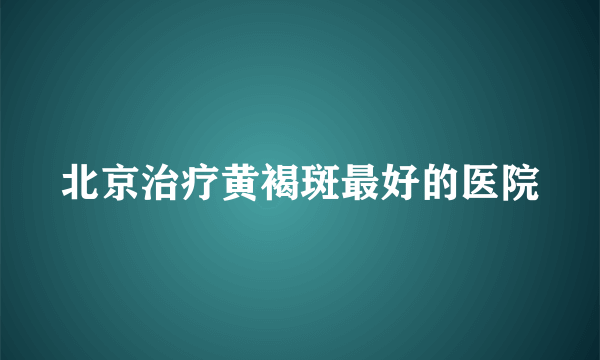 北京治疗黄褐斑最好的医院