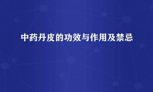 中药丹皮的功效与作用及禁忌