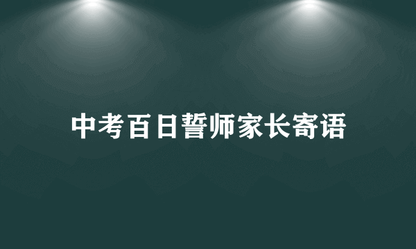 中考百日誓师家长寄语