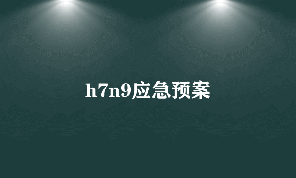 h7n9应急预案