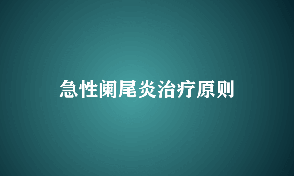 急性阑尾炎治疗原则