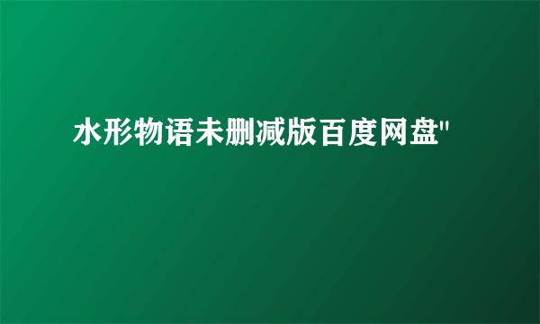 水形物语未删减版百度网盘