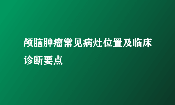 颅脑肿瘤常见病灶位置及临床诊断要点