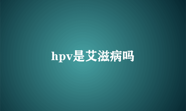 hpv是艾滋病吗