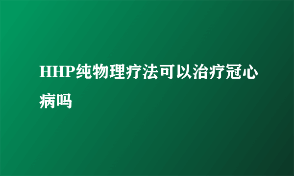 HHP纯物理疗法可以治疗冠心病吗