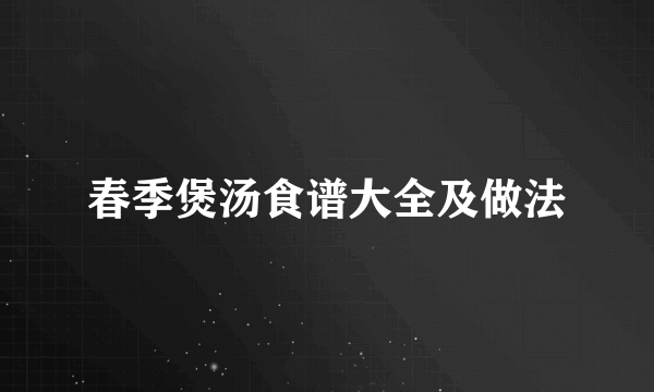 春季煲汤食谱大全及做法