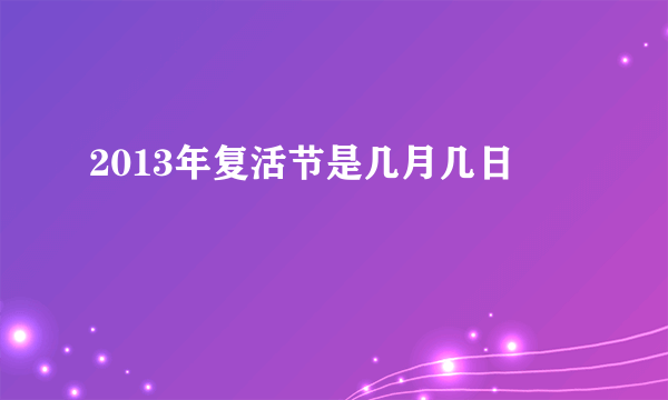 2013年复活节是几月几日