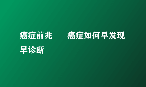 癌症前兆      癌症如何早发现早诊断