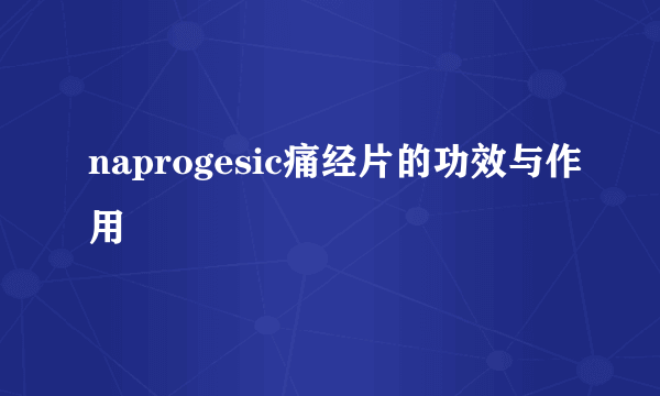 naprogesic痛经片的功效与作用