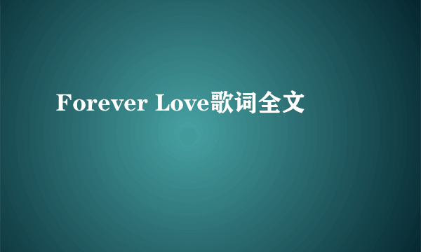 Forever Love歌词全文