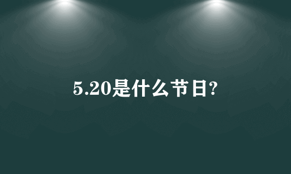 5.20是什么节日?