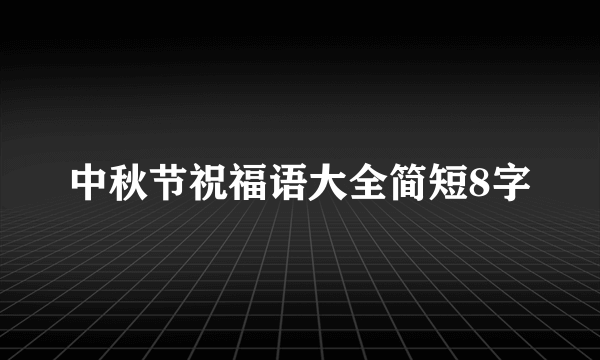 中秋节祝福语大全简短8字