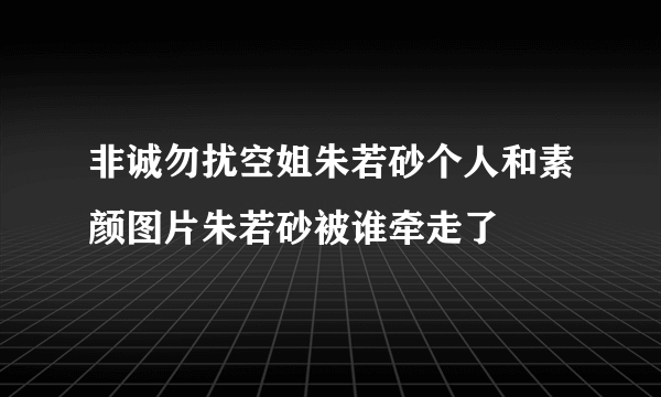 非诚勿扰空姐朱若砂个人和素颜图片朱若砂被谁牵走了