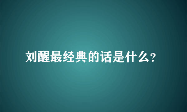 刘醒最经典的话是什么？