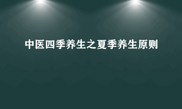 中医四季养生之夏季养生原则