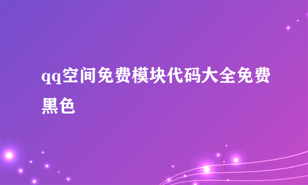 qq空间免费模块代码大全免费黑色