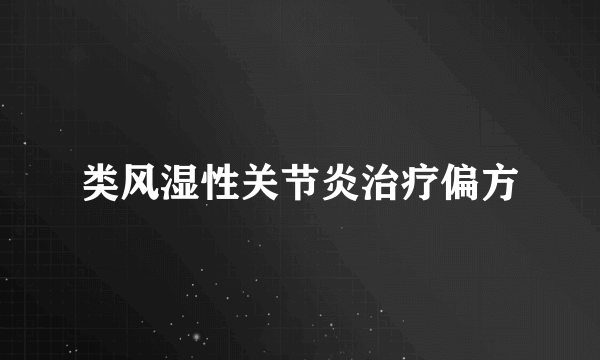 类风湿性关节炎治疗偏方