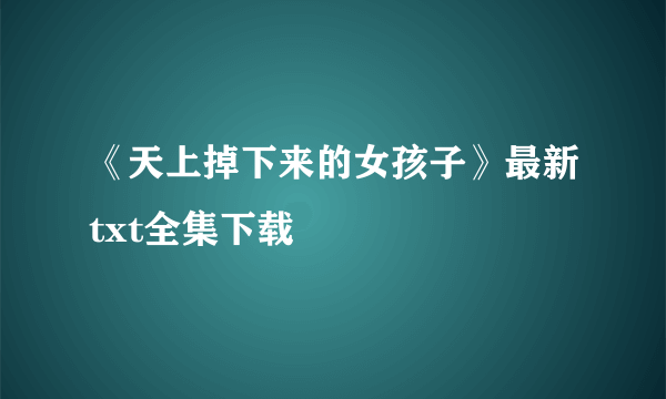 《天上掉下来的女孩子》最新txt全集下载