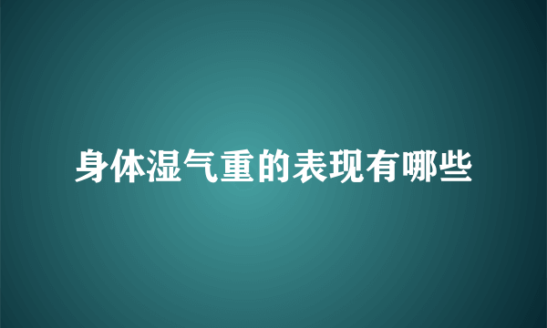 身体湿气重的表现有哪些