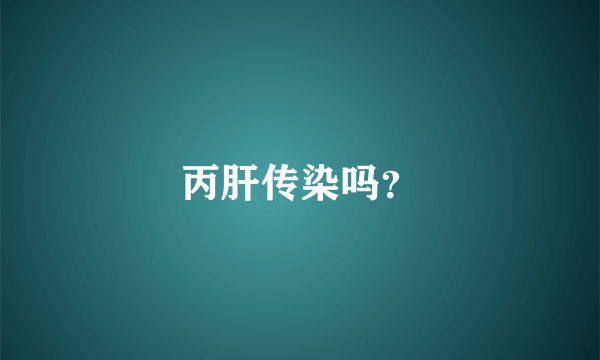 丙肝传染吗？